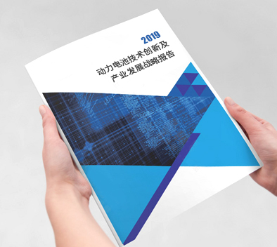 動力電池技術創新及產業發展戰略研究報告 （2019）