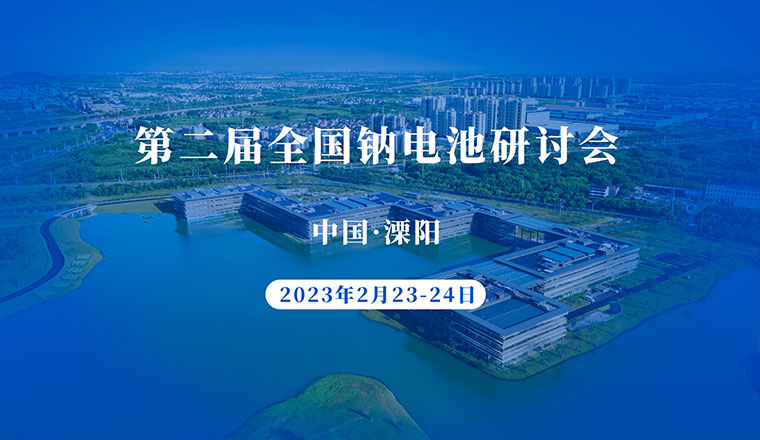 第二屆全國鈉電池研討會