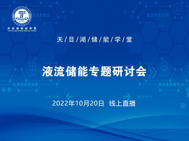 液流儲能專題研討會