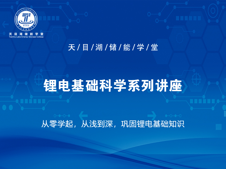 鋰電基礎科學系列直播講座