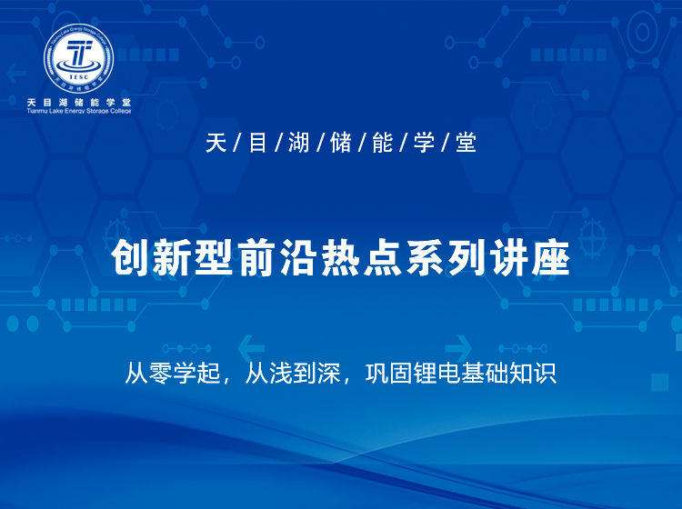 創新型前沿熱點系列講座