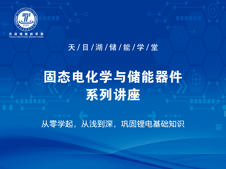 固態電化學與儲能器件系列講座