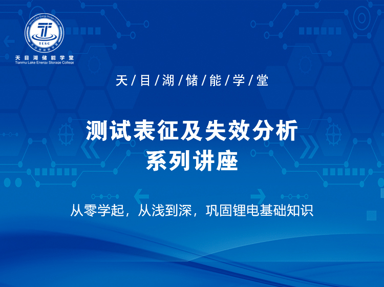 測試表征及失效分析系列講座