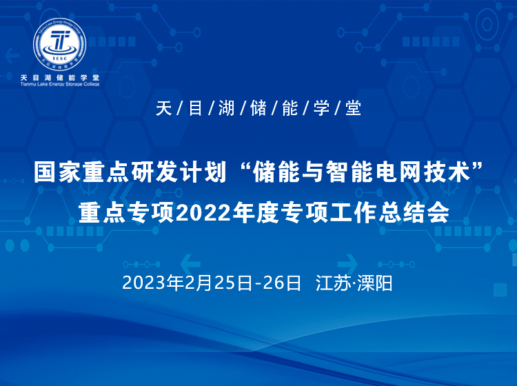 國家重點研發計劃“儲能與智能電網技術”重點專項2022年度項目工作總結會