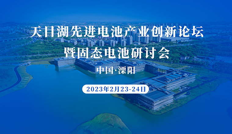 天目湖先進(jìn)電池產(chǎn)業(yè)創(chuàng)新論壇暨固態(tài)電池研討會