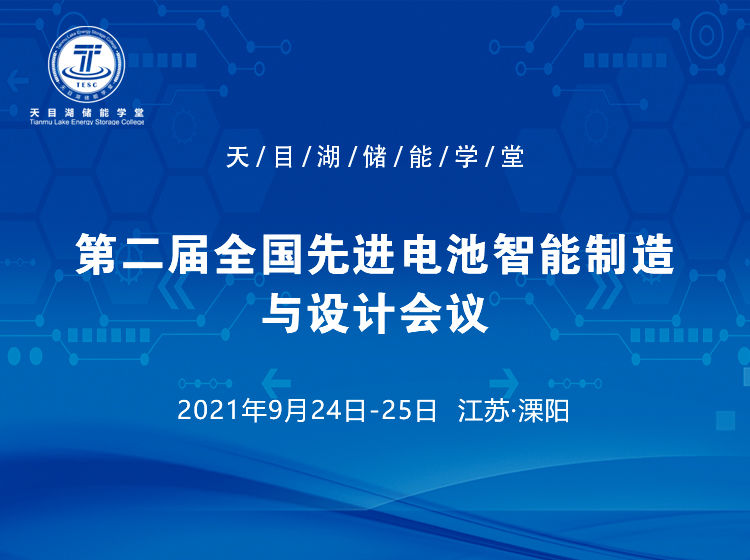 第二屆全國先進電池智能制造與設計會議