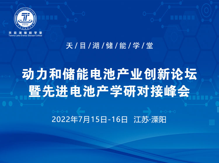 動力和儲能電池產業創新論壇暨先進電池產學研對接峰會