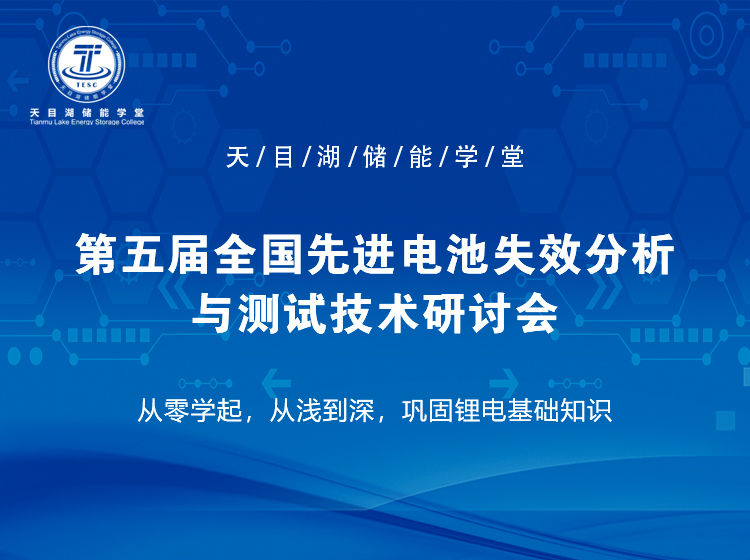  第五屆全國先進電池失效分析與測試技術研討會 