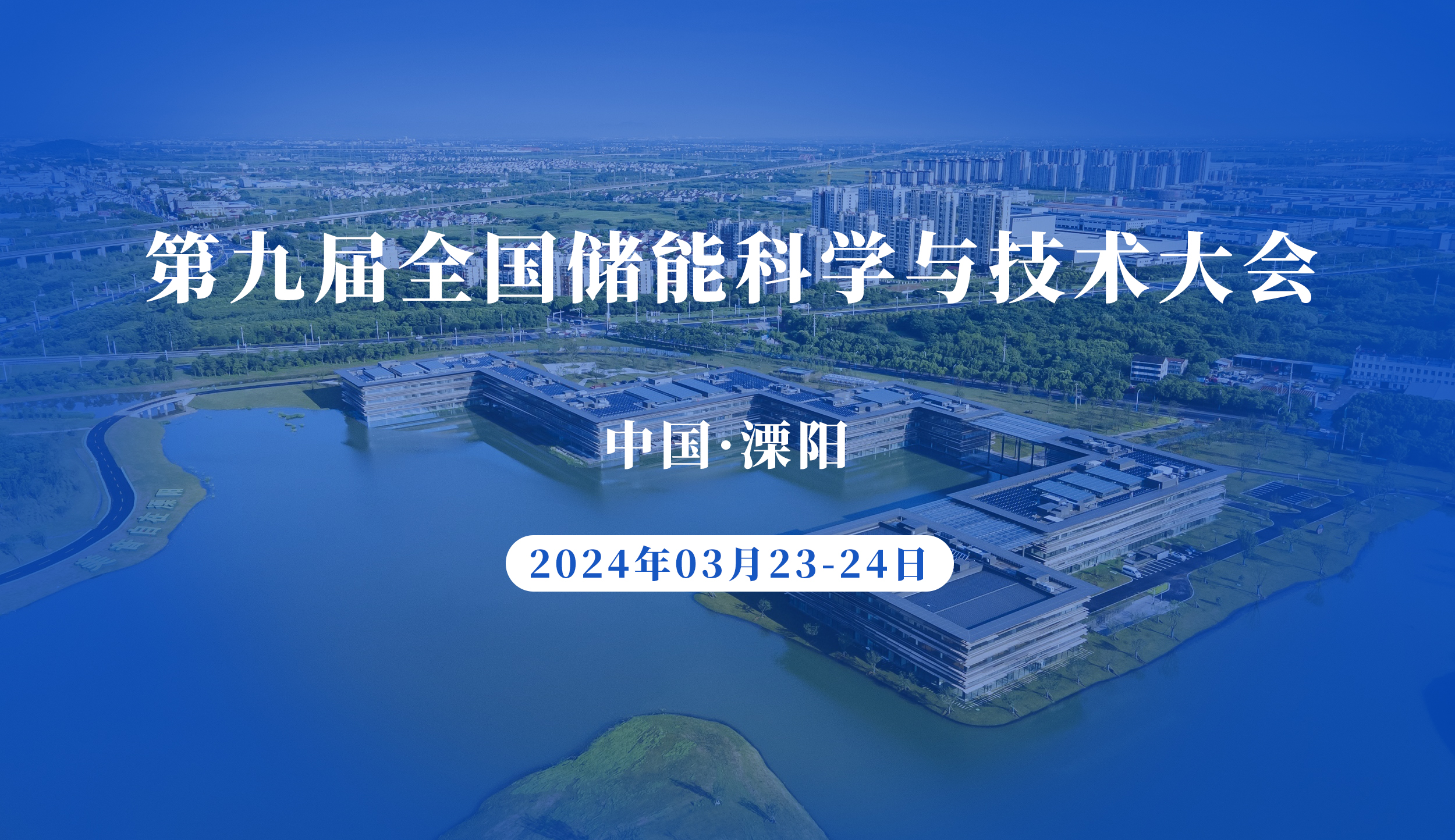 第九屆全國儲能科學(xué)與技術(shù)大會