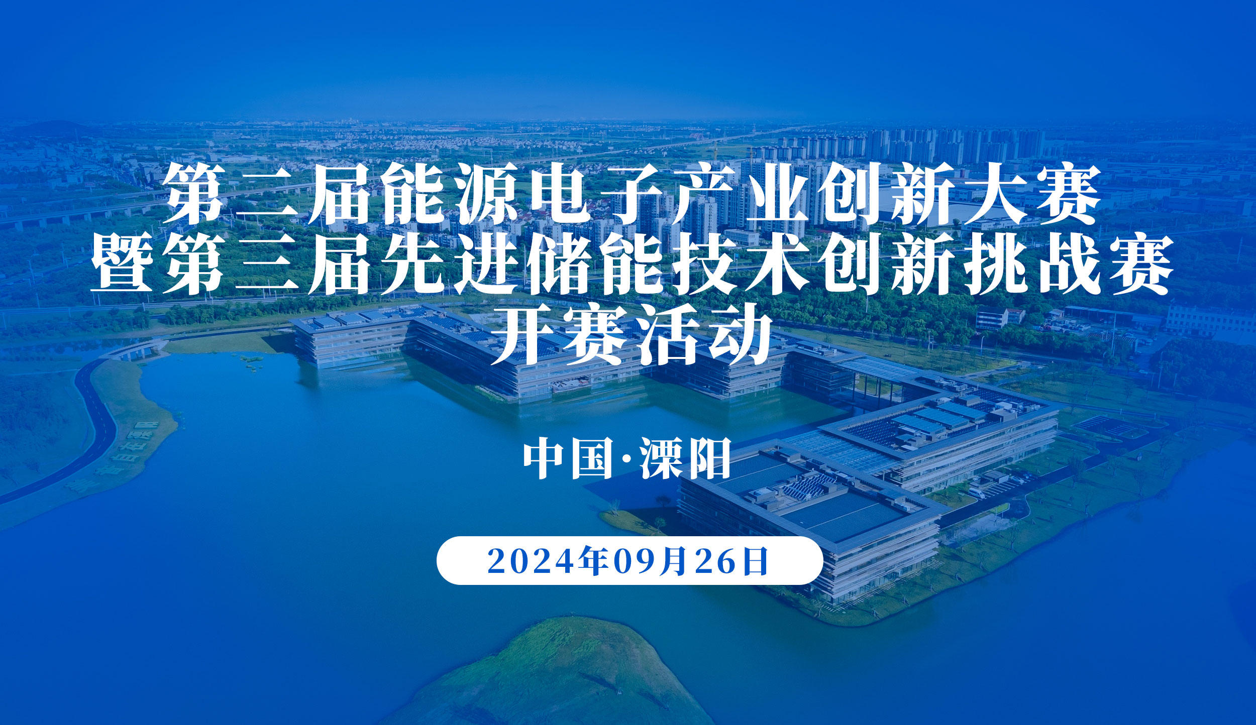 第二屆能源電子產(chǎn)業(yè)創(chuàng)新大賽暨第三屆先進(jìn)儲能技術(shù)創(chuàng)新挑戰(zhàn)賽正式開賽