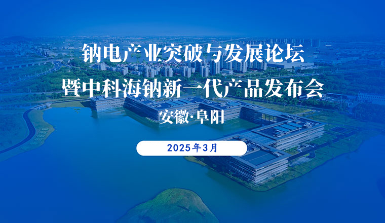 鈉電產(chǎn)業(yè)突破與發(fā)展論壇暨中科海鈉新一代產(chǎn)品發(fā)布會